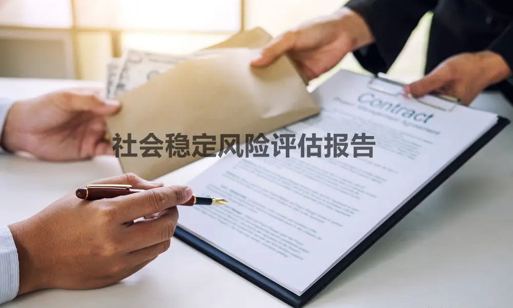 社會(huì)穩(wěn)定風(fēng)險(xiǎn)評(píng)估