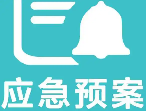 應(yīng)急預(yù)案服務(wù)