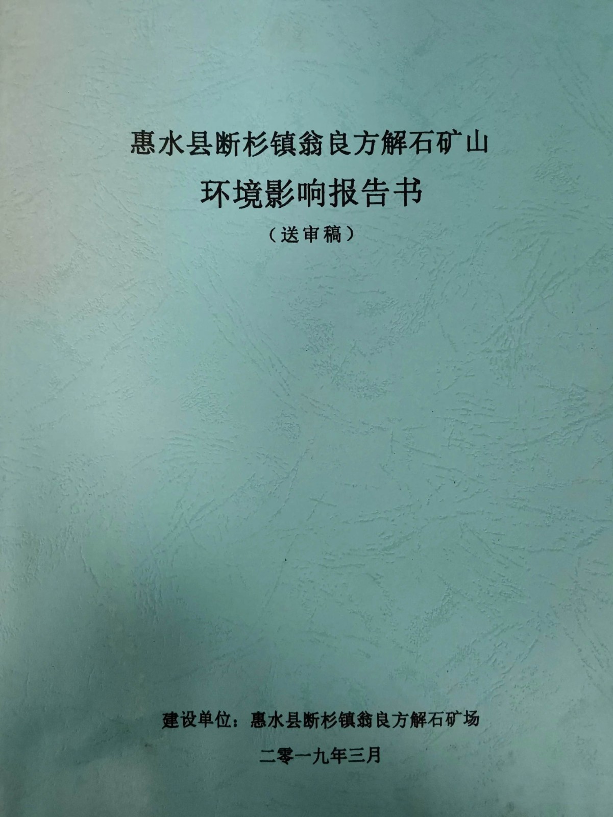 礦山環(huán)境影響報(bào)告書(shū)