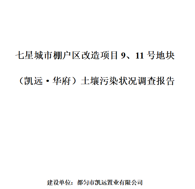 土壤污染狀況調(diào)查報(bào)告