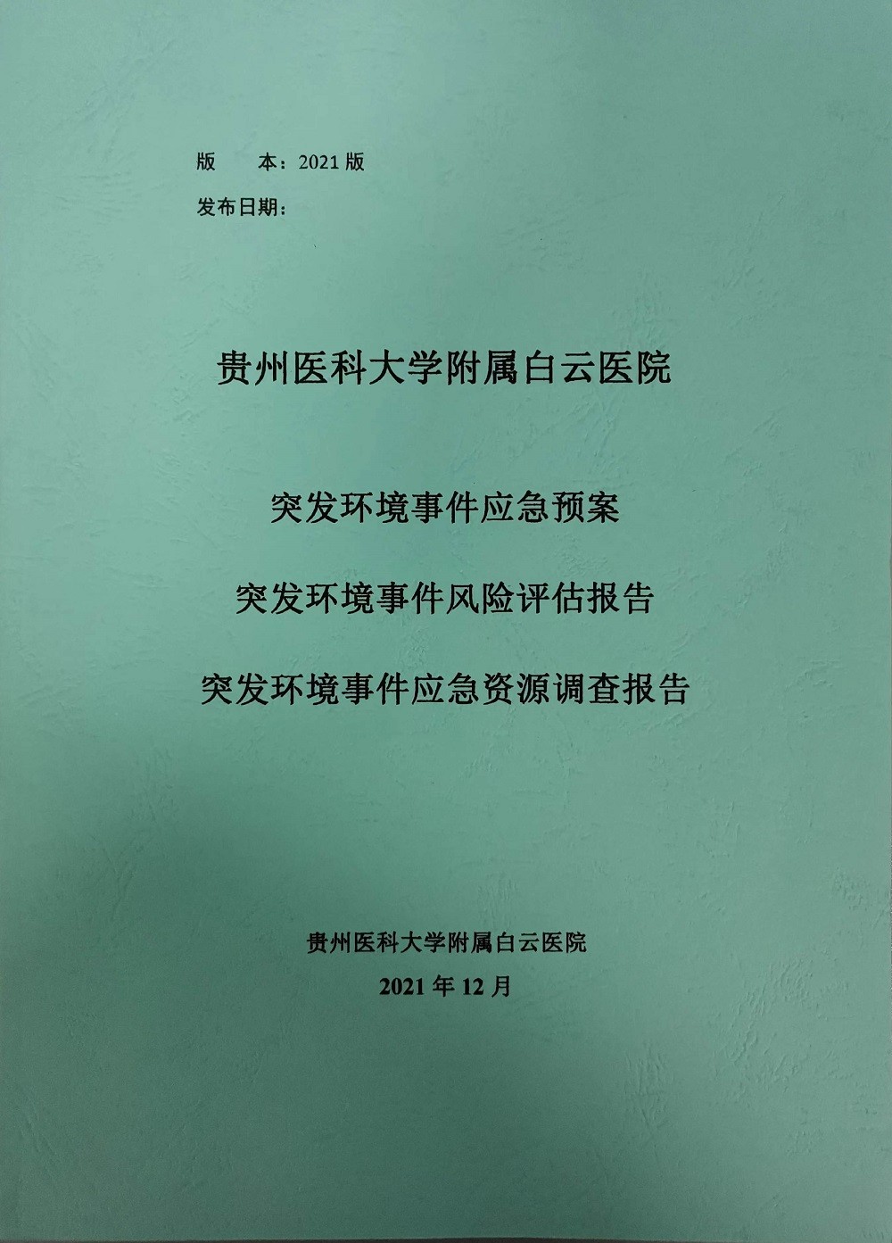 突發(fā)環(huán)境事件應(yīng)急預(yù)案/風(fēng)險(xiǎn)評(píng)估報(bào)告