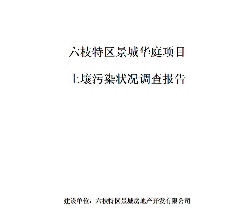 土壤污染狀況調(diào)查報(bào)告