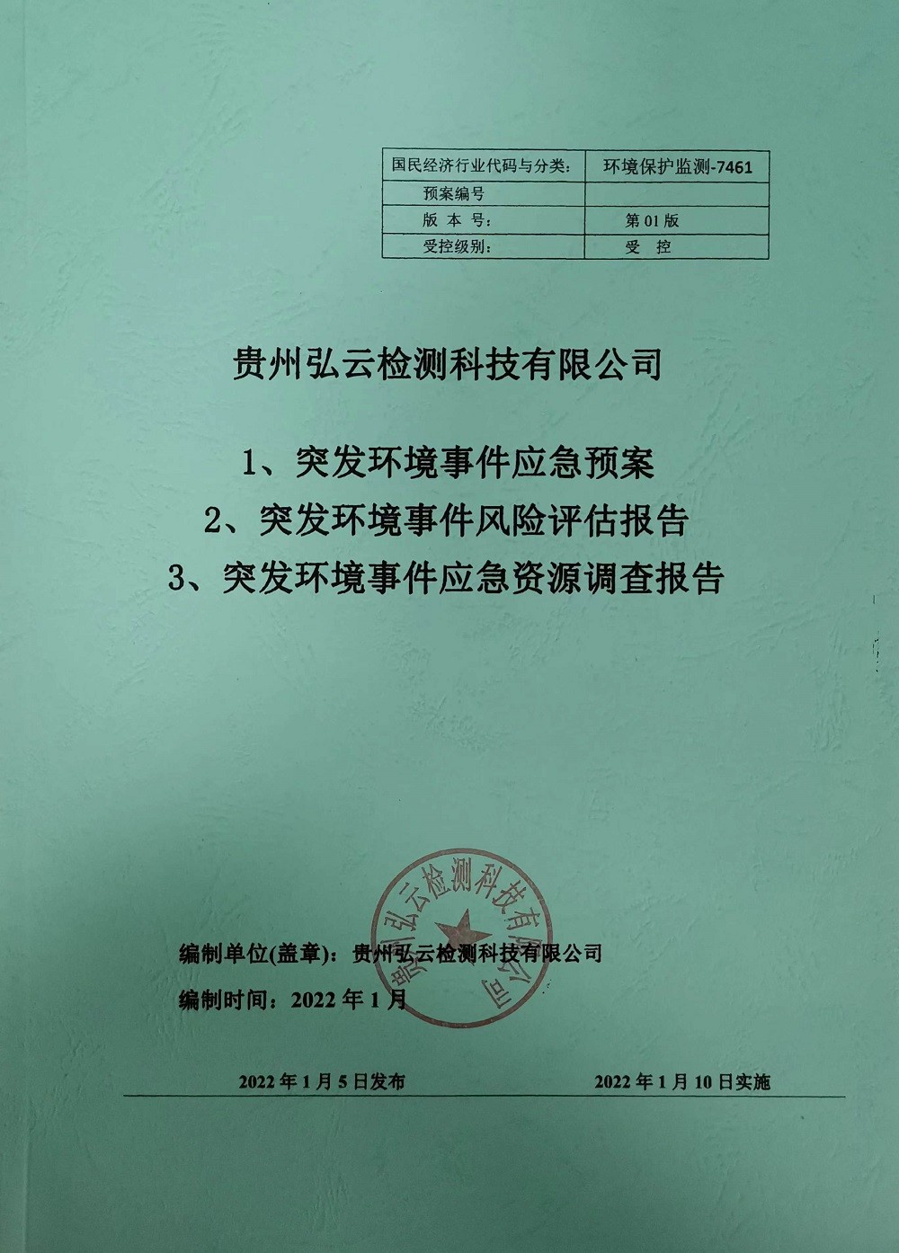 突發(fā)環(huán)境事件應(yīng)急預(yù)案/風(fēng)險(xiǎn)評(píng)估報(bào)告