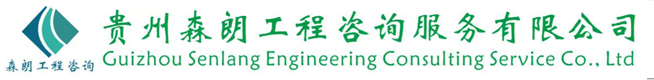 貴州森朗工程咨詢(xún)服務(wù)有限公司-官網(wǎng)