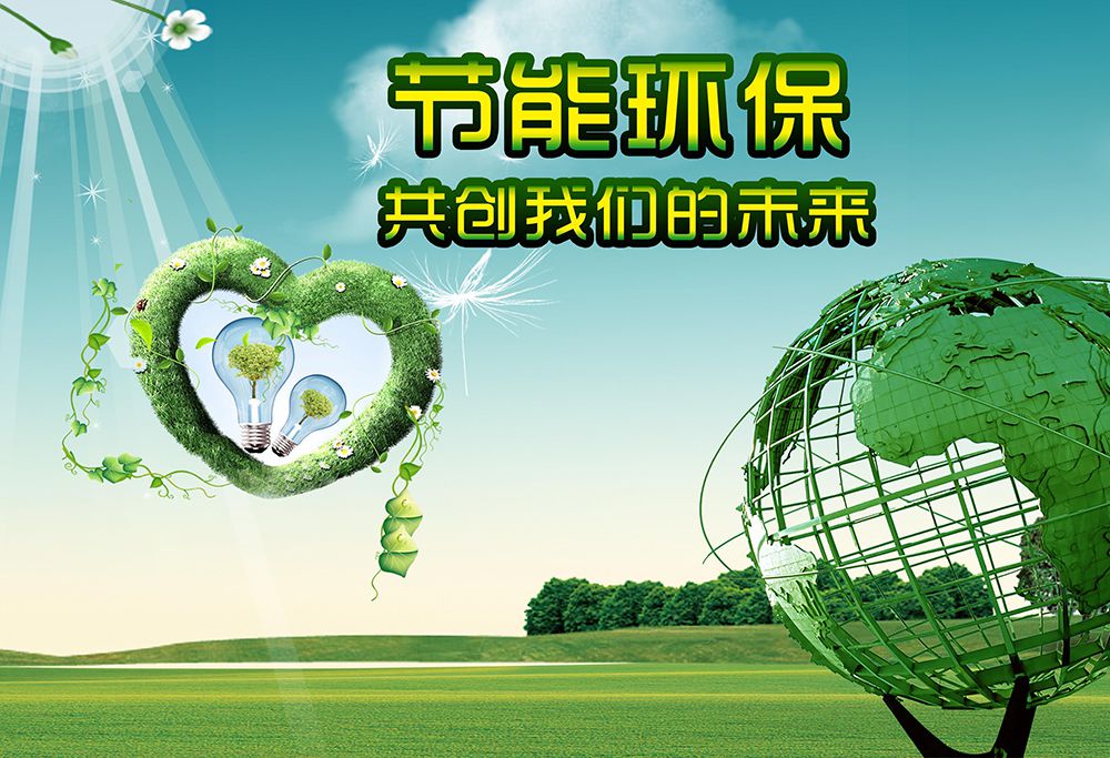 節(jié)能環(huán)保評估