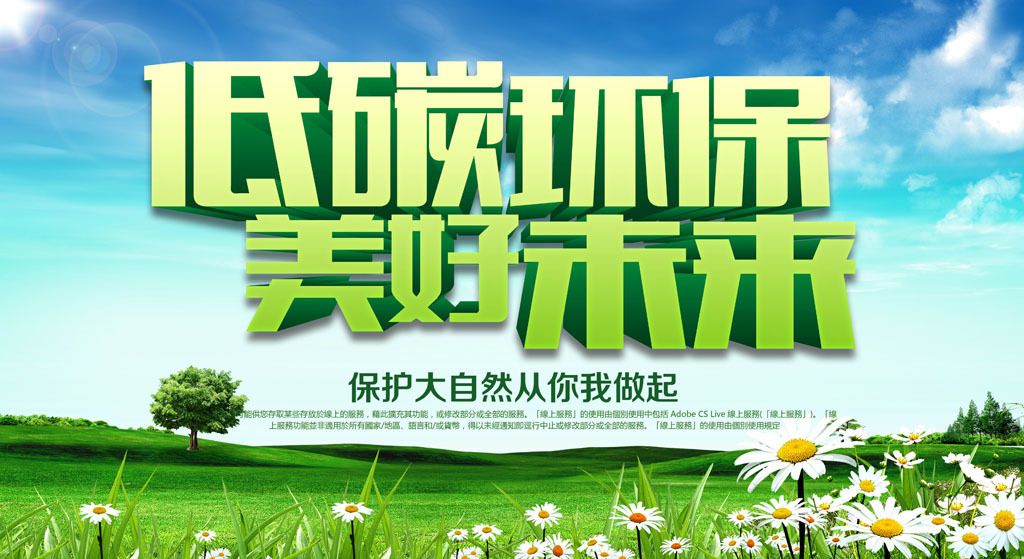 綠色低碳環(huán)保，爭做“綠色生活”的倡導(dǎo)者