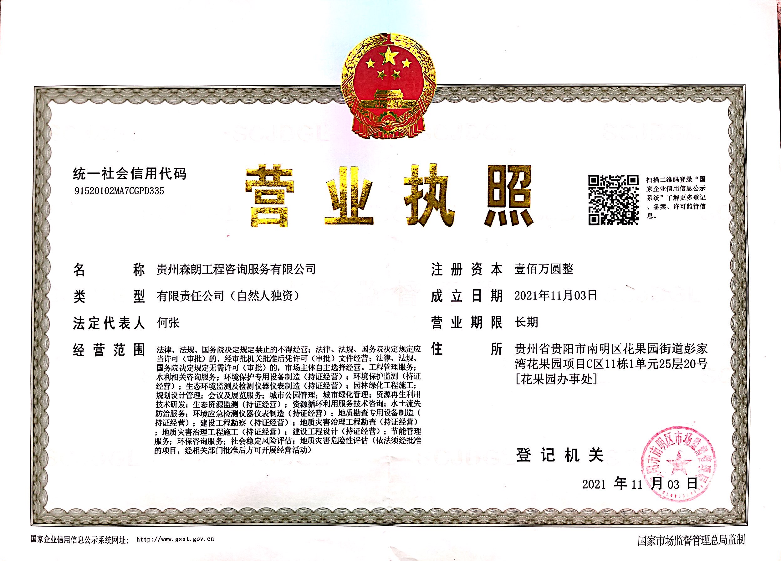 貴州森朗工程咨詢(xún)服務(wù)有限公司