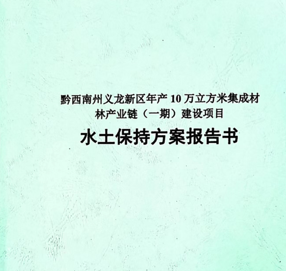 水土保持方案報(bào)告