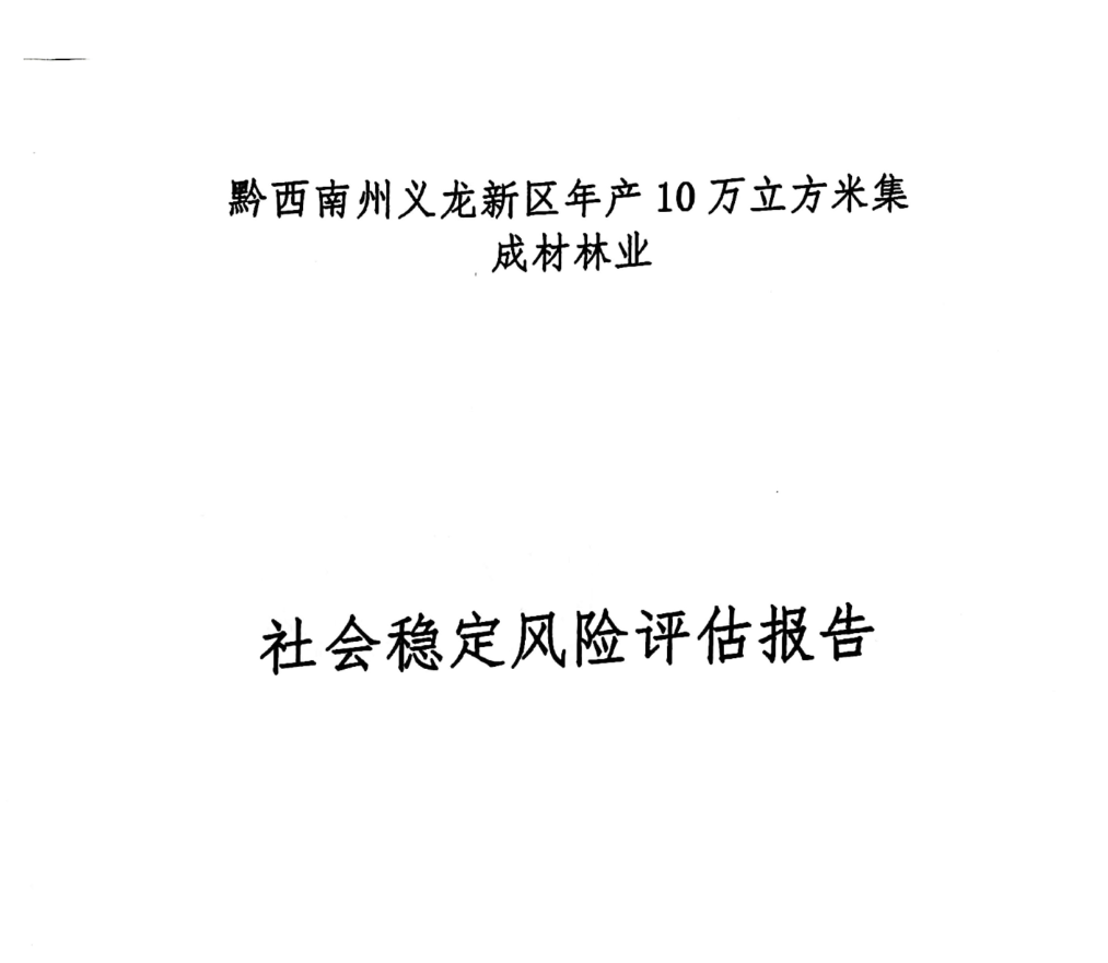 社會(huì)穩(wěn)定風(fēng)險(xiǎn)評(píng)估報(bào)告